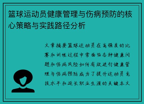 篮球运动员健康管理与伤病预防的核心策略与实践路径分析