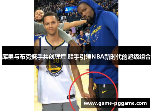 库里与布克携手共创辉煌 联手引领NBA新时代的超级组合