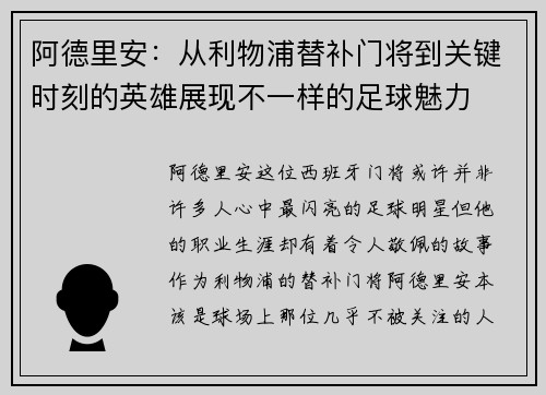 阿德里安：从利物浦替补门将到关键时刻的英雄展现不一样的足球魅力