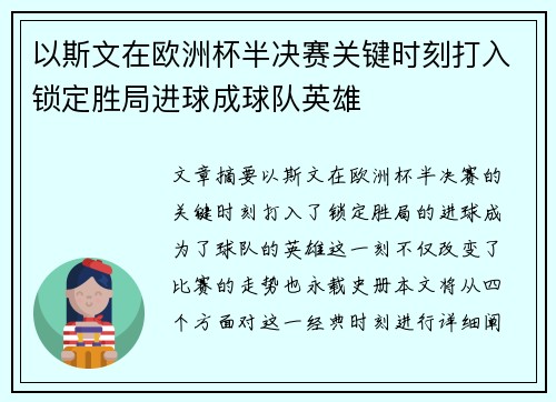 以斯文在欧洲杯半决赛关键时刻打入锁定胜局进球成球队英雄