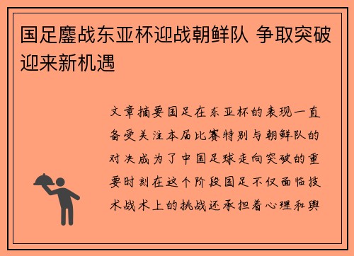 国足鏖战东亚杯迎战朝鲜队 争取突破迎来新机遇