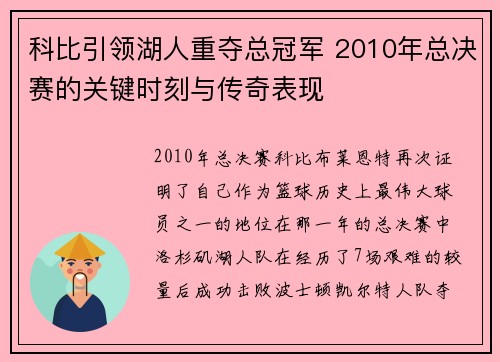 科比引领湖人重夺总冠军 2010年总决赛的关键时刻与传奇表现