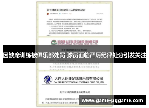 因缺席训练被俱乐部处罚 球员面临严厉纪律处分引发关注