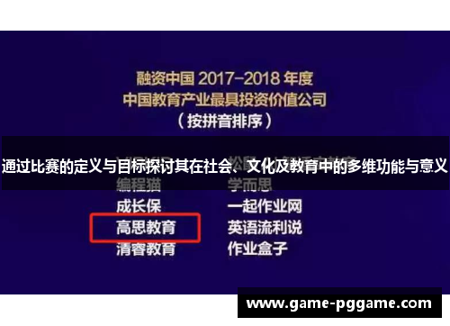 通过比赛的定义与目标探讨其在社会、文化及教育中的多维功能与意义