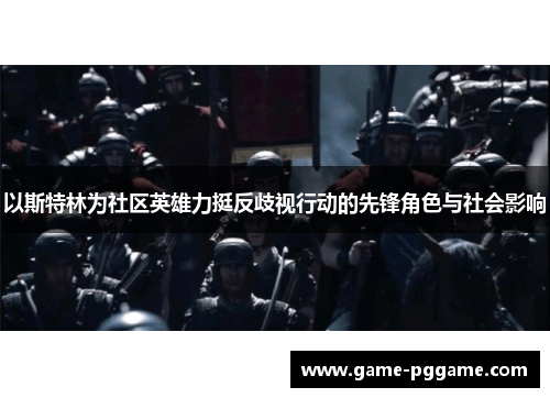 以斯特林为社区英雄力挺反歧视行动的先锋角色与社会影响