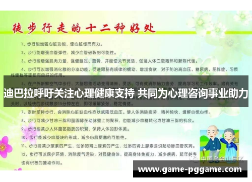 迪巴拉呼吁关注心理健康支持 共同为心理咨询事业助力