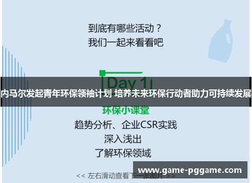 内马尔发起青年环保领袖计划 培养未来环保行动者助力可持续发展