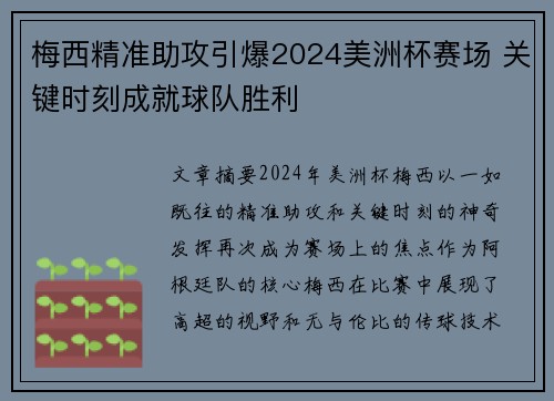梅西精准助攻引爆2024美洲杯赛场 关键时刻成就球队胜利