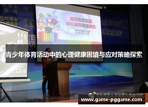 青少年体育活动中的心理健康困境与应对策略探索