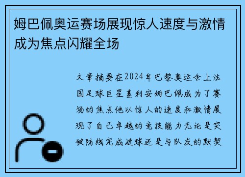 姆巴佩奥运赛场展现惊人速度与激情成为焦点闪耀全场