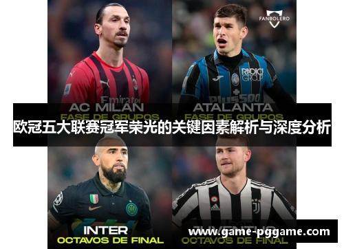 欧冠五大联赛冠军荣光的关键因素解析与深度分析