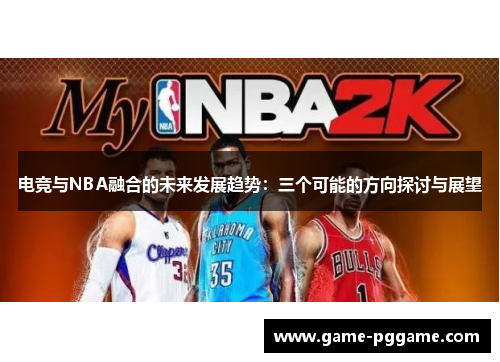 电竞与NBA融合的未来发展趋势：三个可能的方向探讨与展望