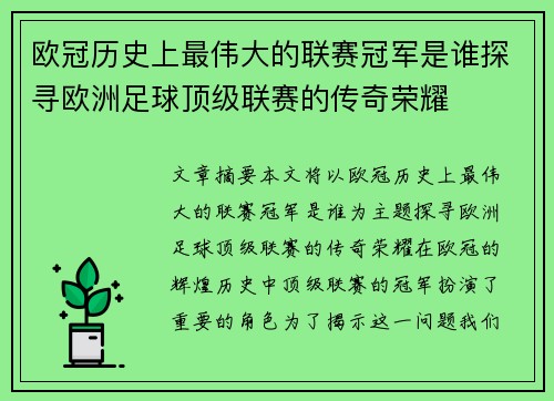 欧冠历史上最伟大的联赛冠军是谁探寻欧洲足球顶级联赛的传奇荣耀