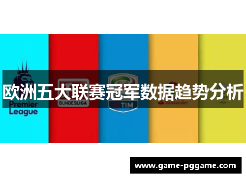 欧洲五大联赛冠军数据趋势分析
