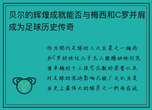 贝尔的辉煌成就能否与梅西和C罗并肩成为足球历史传奇