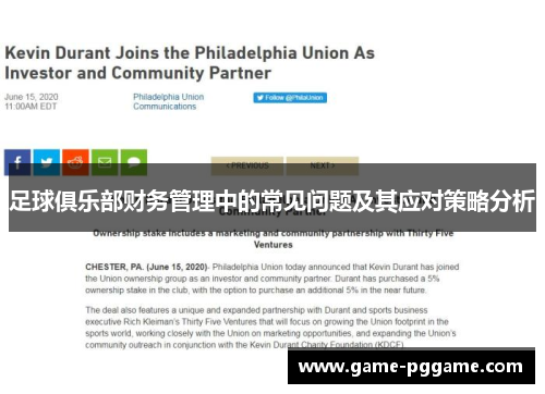 足球俱乐部财务管理中的常见问题及其应对策略分析