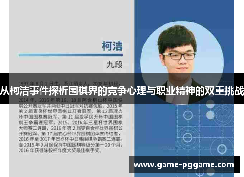 从柯洁事件探析围棋界的竞争心理与职业精神的双重挑战