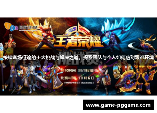 接续客场征途的十大挑战与解决之道，探索团队与个人如何应对艰难环境