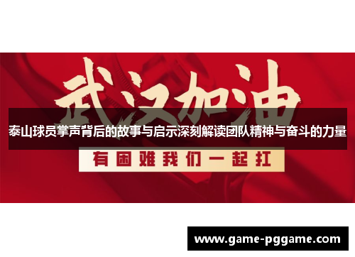 泰山球员掌声背后的故事与启示深刻解读团队精神与奋斗的力量