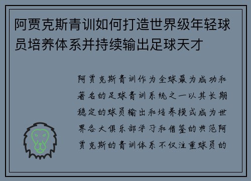 阿贾克斯青训如何打造世界级年轻球员培养体系并持续输出足球天才