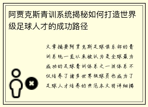阿贾克斯青训系统揭秘如何打造世界级足球人才的成功路径