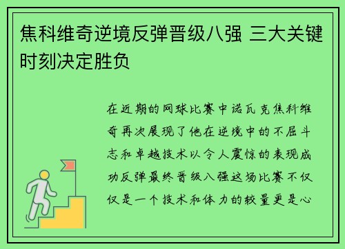 焦科维奇逆境反弹晋级八强 三大关键时刻决定胜负