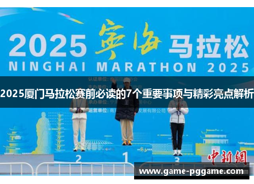 2025厦门马拉松赛前必读的7个重要事项与精彩亮点解析