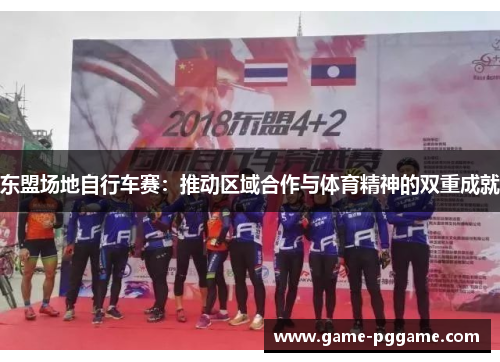 东盟场地自行车赛：推动区域合作与体育精神的双重成就