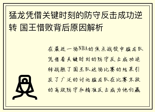 猛龙凭借关键时刻的防守反击成功逆转 国王惜败背后原因解析