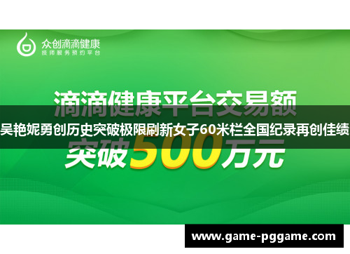 吴艳妮勇创历史突破极限刷新女子60米栏全国纪录再创佳绩