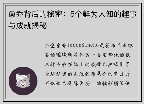 桑乔背后的秘密：5个鲜为人知的趣事与成就揭秘