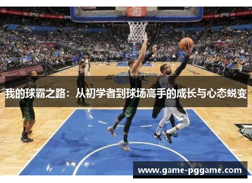 我的球霸之路：从初学者到球场高手的成长与心态蜕变