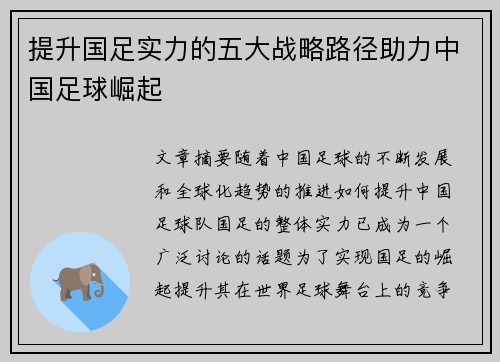 提升国足实力的五大战略路径助力中国足球崛起