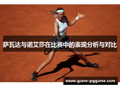 萨瓦达与诺艾莎在比赛中的表现分析与对比