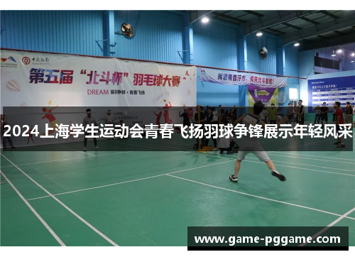 2024上海学生运动会青春飞扬羽球争锋展示年轻风采