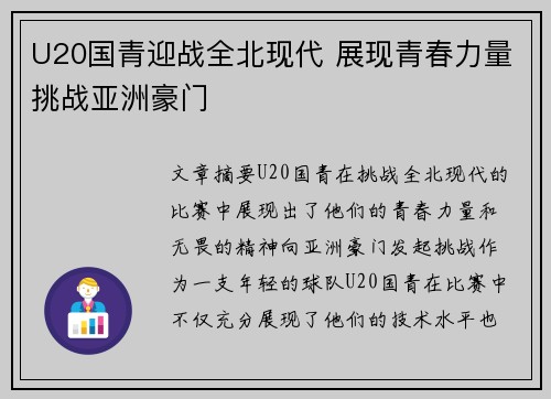 U20国青迎战全北现代 展现青春力量挑战亚洲豪门