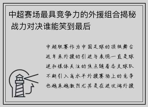 中超赛场最具竞争力的外援组合揭秘 战力对决谁能笑到最后