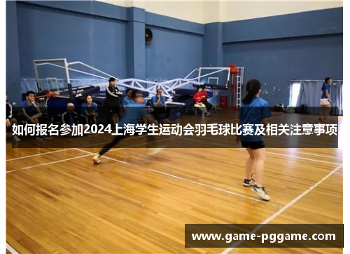 如何报名参加2024上海学生运动会羽毛球比赛及相关注意事项
