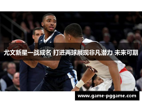 尤文新星一战成名 打进两球展现非凡潜力 未来可期