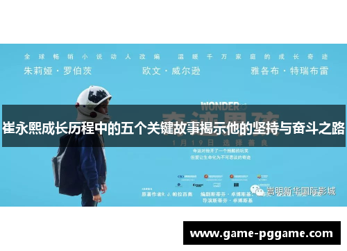 崔永熙成长历程中的五个关键故事揭示他的坚持与奋斗之路