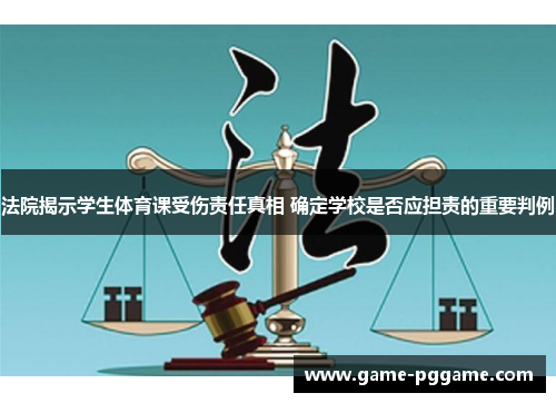 法院揭示学生体育课受伤责任真相 确定学校是否应担责的重要判例