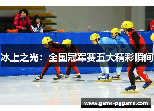 冰上之光：全国冠军赛五大精彩瞬间