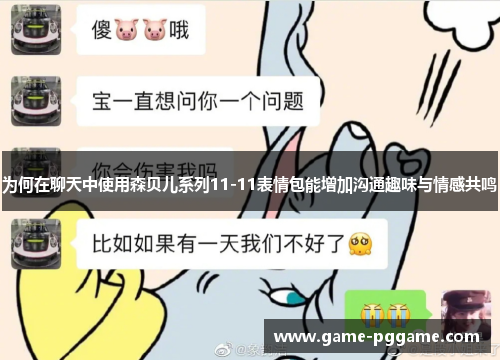 为何在聊天中使用森贝儿系列11-11表情包能增加沟通趣味与情感共鸣