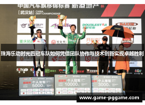 珠海乐动时光四冠车队如何凭借团队协作与技术创新实现卓越胜利