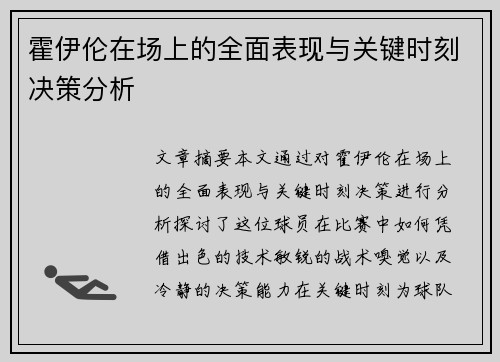 霍伊伦在场上的全面表现与关键时刻决策分析