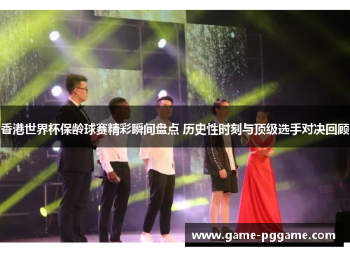 香港世界杯保龄球赛精彩瞬间盘点 历史性时刻与顶级选手对决回顾