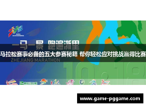 马拉松赛事必备的五大参赛秘籍 帮你轻松应对挑战赢得比赛