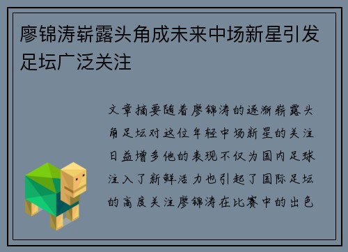 廖锦涛崭露头角成未来中场新星引发足坛广泛关注