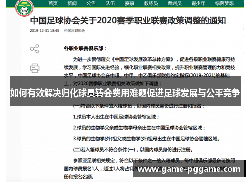如何有效解决归化球员转会费用难题促进足球发展与公平竞争