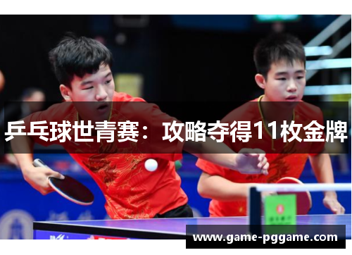 乒乓球世青赛：攻略夺得11枚金牌